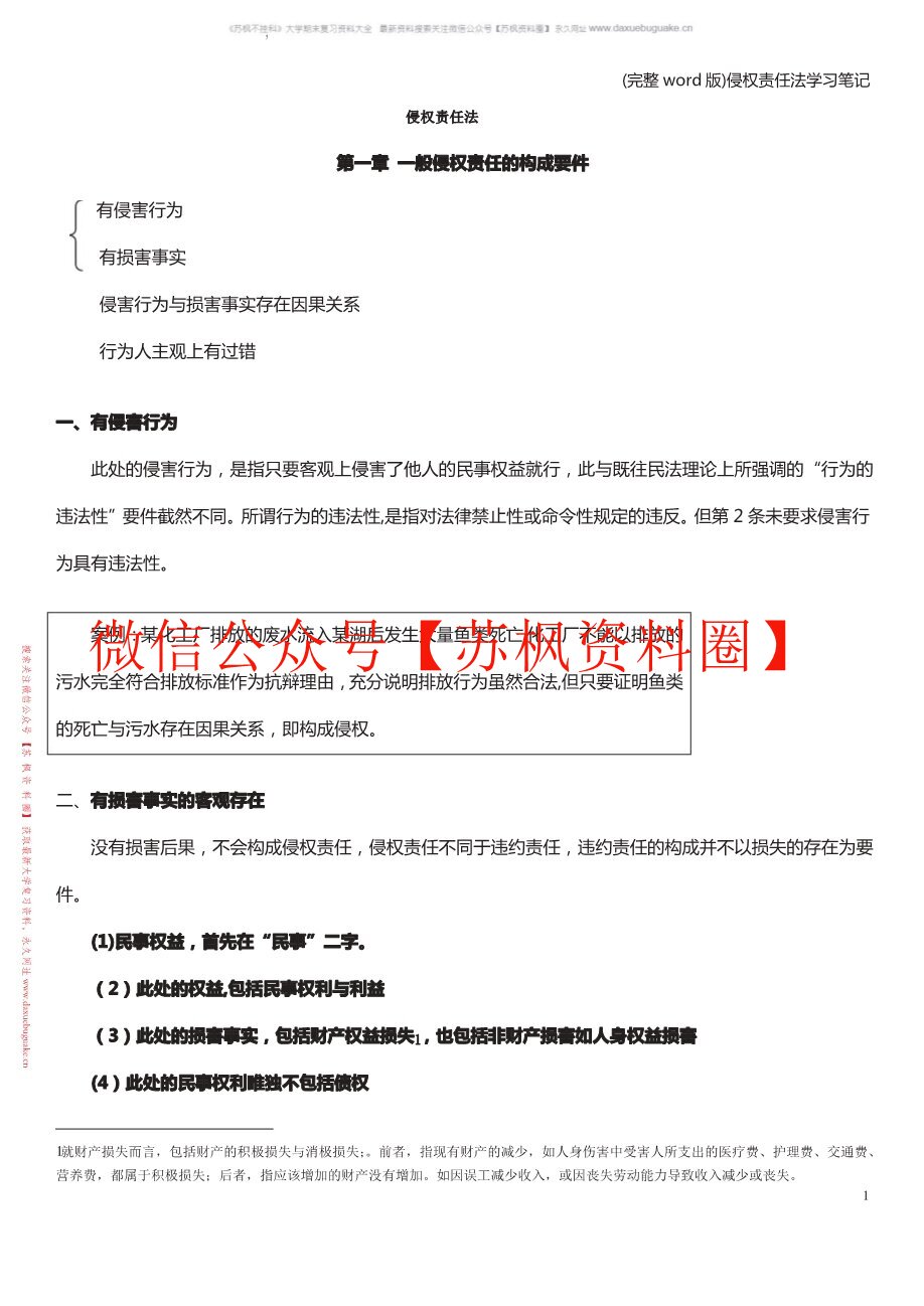 侵权责任法
